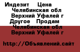 Индезит  › Цена ­ 1 000 - Челябинская обл., Верхний Уфалей г. Другое » Продам   . Челябинская обл.,Верхний Уфалей г.